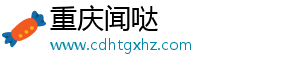 重庆闻哒