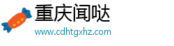 重庆闻哒